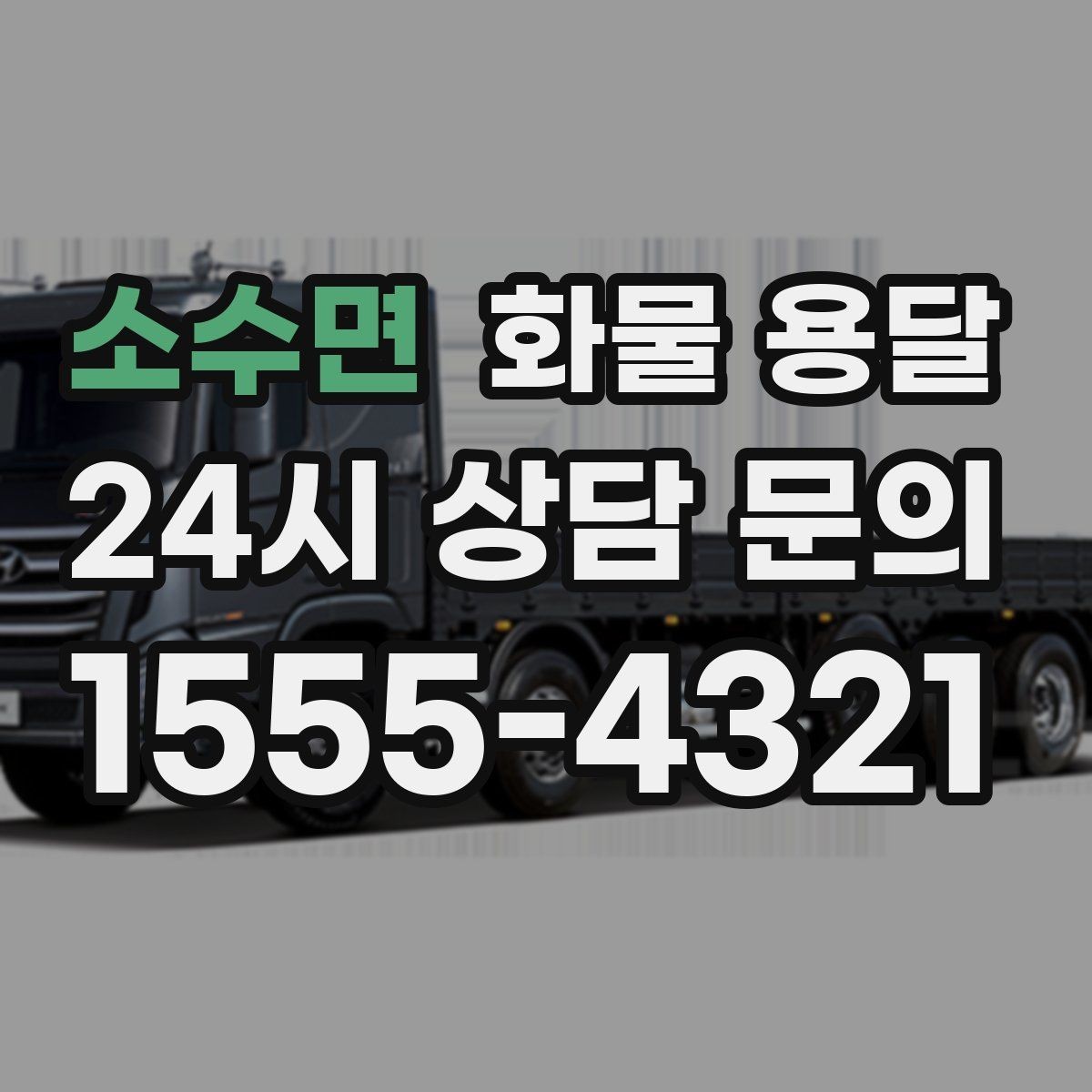 소수면 화물 용달 하역 장비가 없을 때 대처 방법