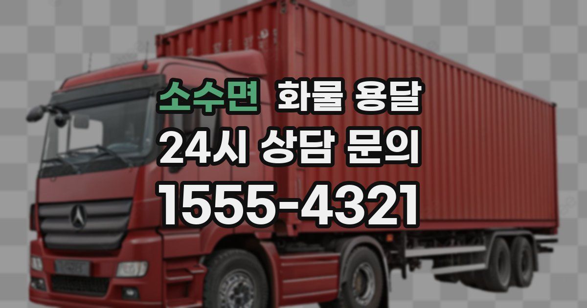 소수면 화물 용달