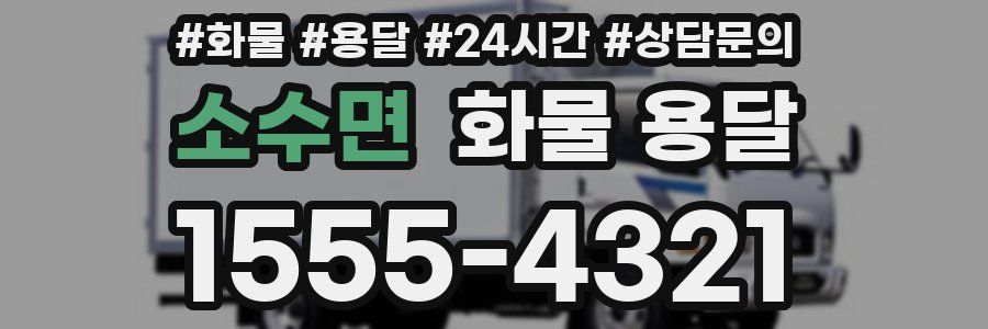 소수면 화물 용달