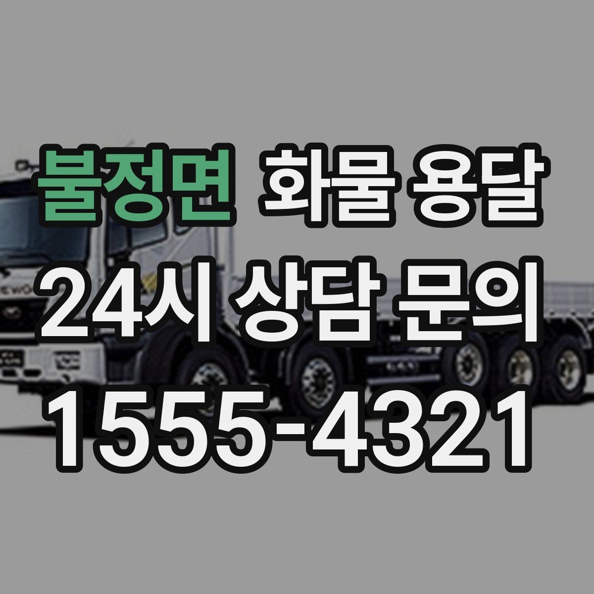 불정면 화물 용달 박스 수량이 많아도 1톤으로 가능한 경우