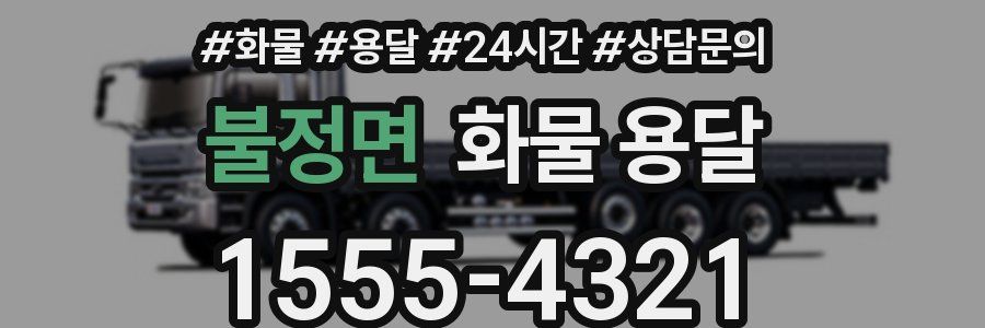 불정면 화물 용달