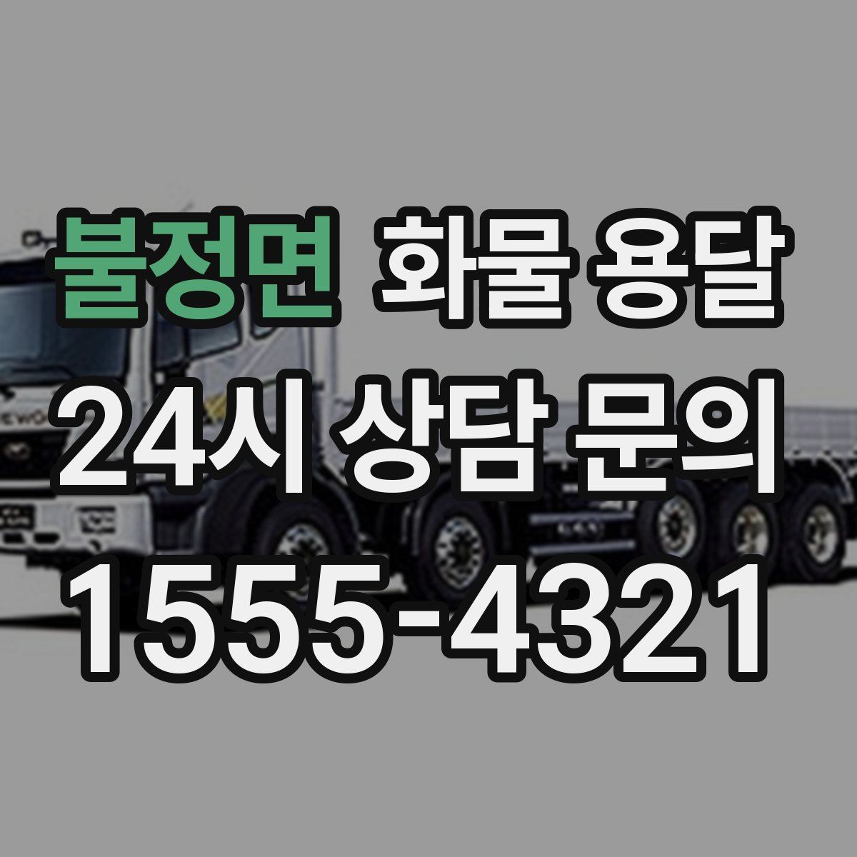 불정면 화물 용달