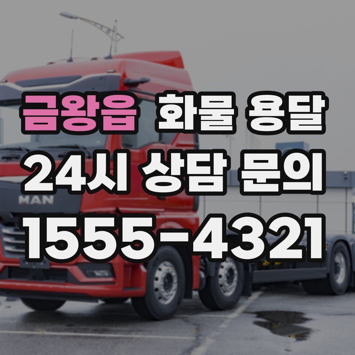 금왕읍 화물 용달 기계 장비 운송 시 고정이 핵심인 이유
