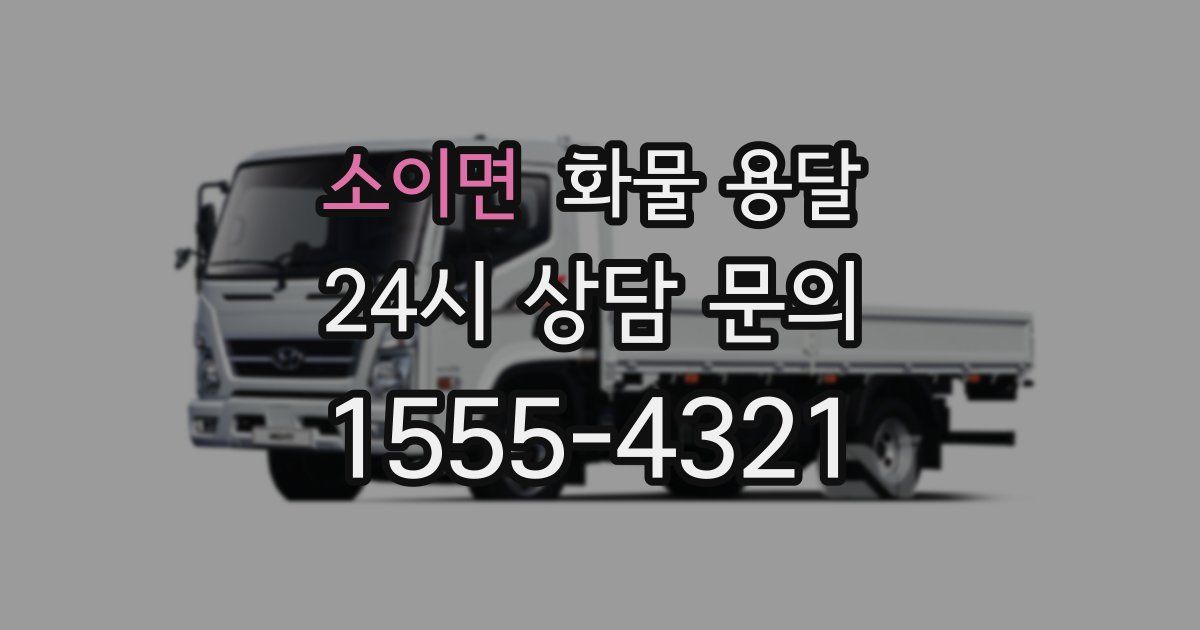 소이면 화물 용달