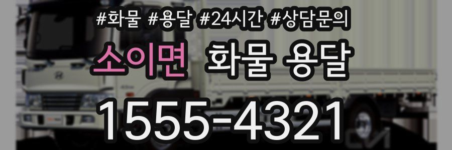 소이면 화물 용달