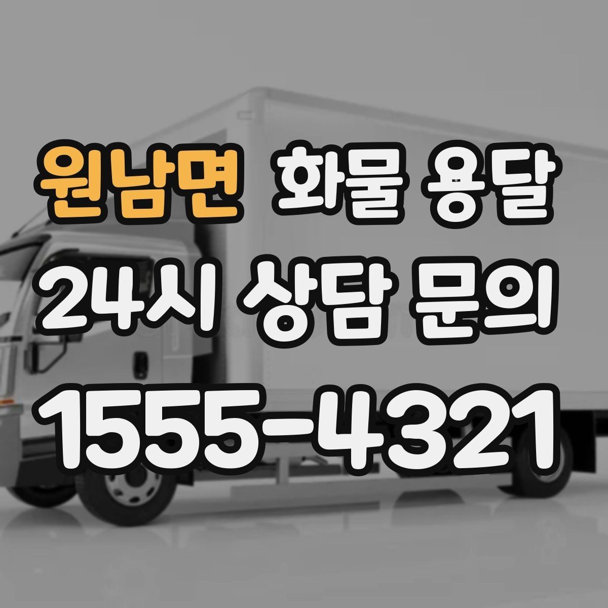 원남면 화물 용달 하역 인력이 없을 때 발생하는 상황