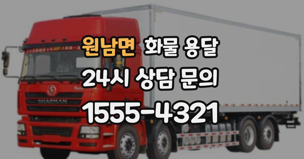 원남면 화물 용달