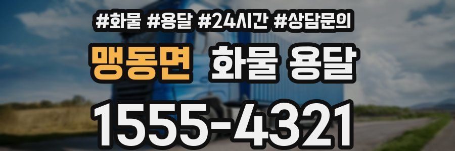 맹동면 화물 용달