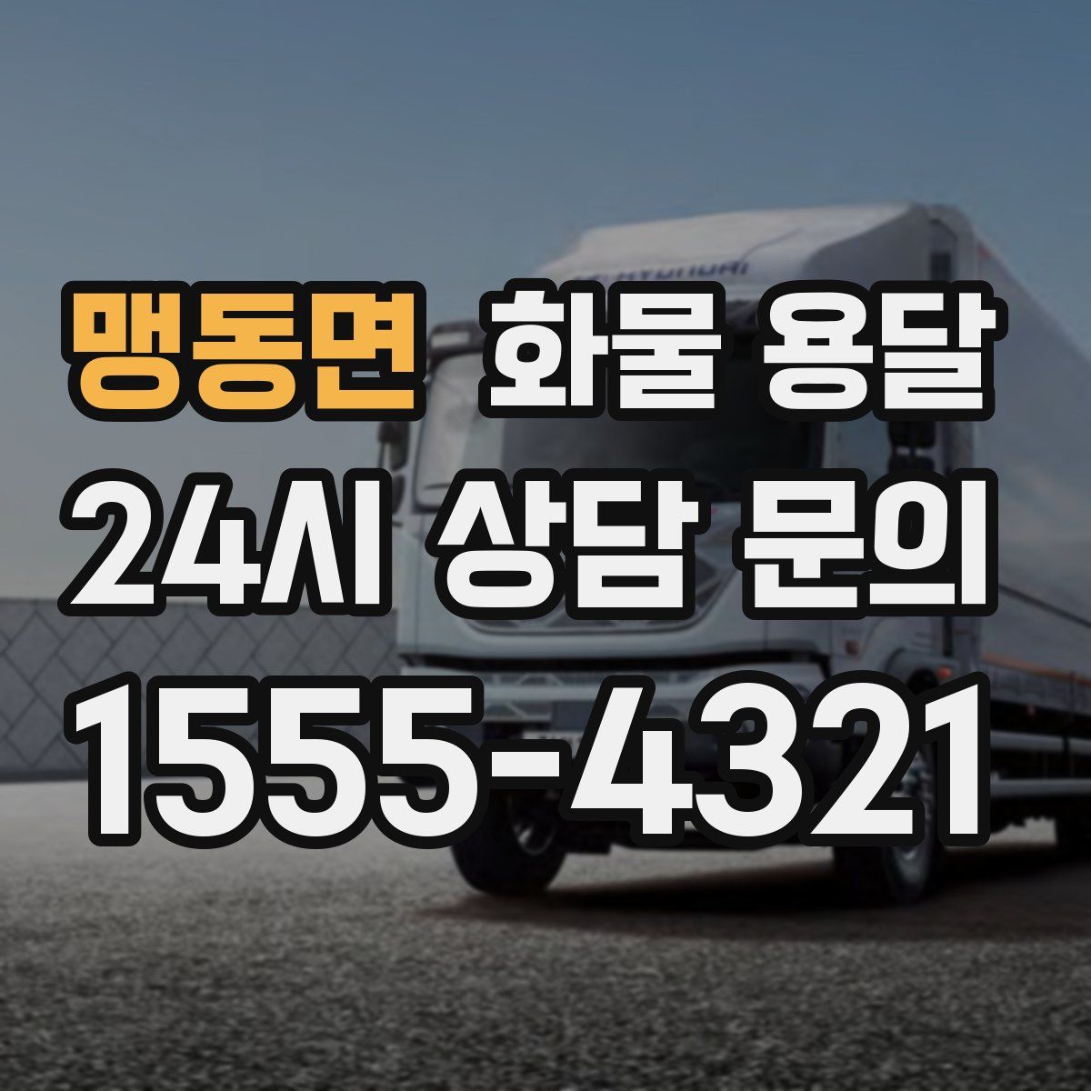 맹동면 화물 용달