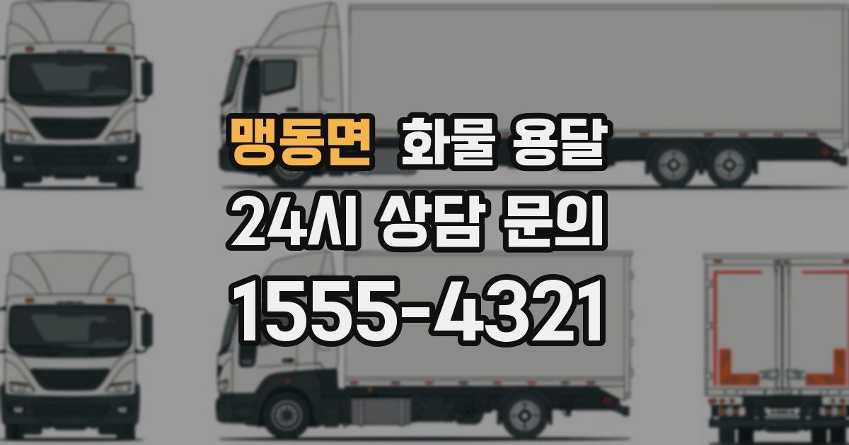 맹동면 화물 용달