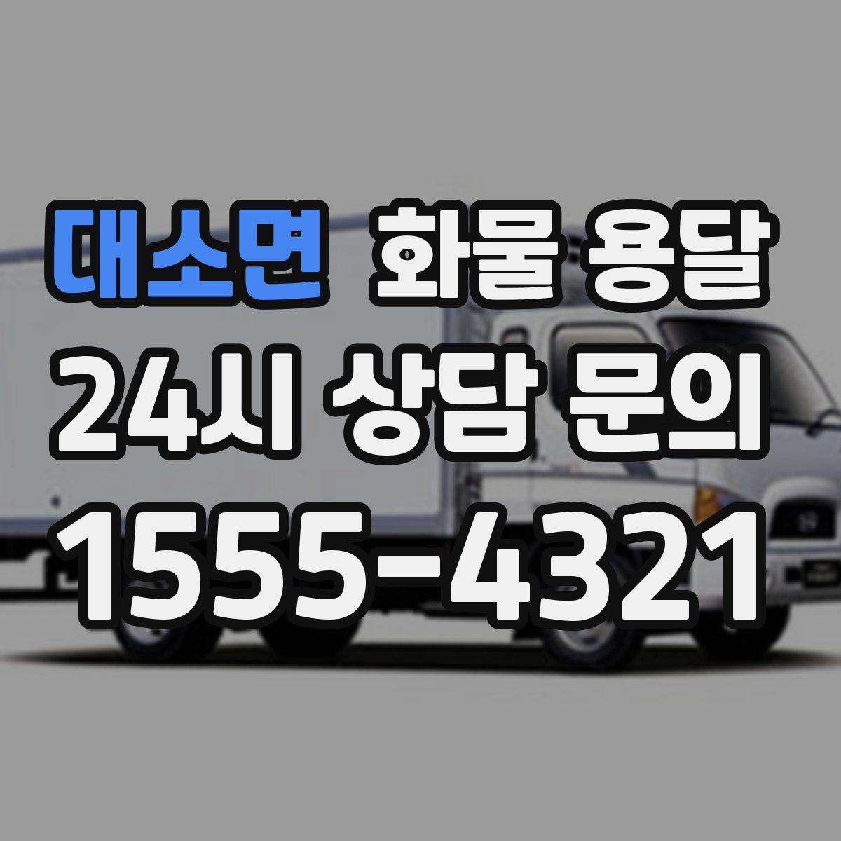 대소면 화물 용달