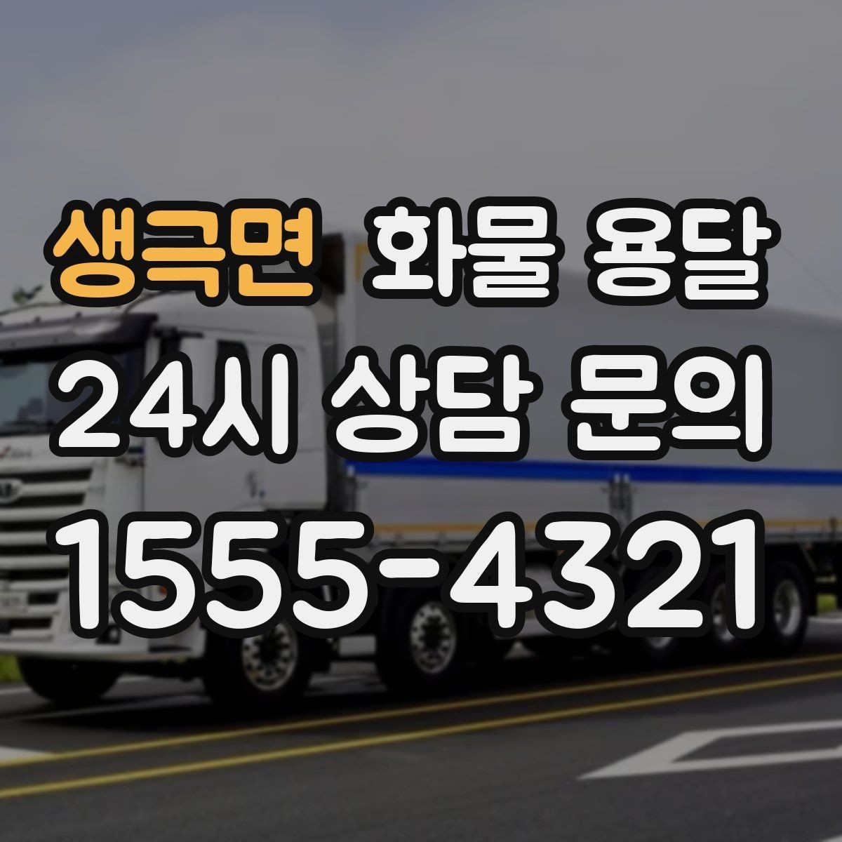 생극면 화물 용달 공사 현장 자재 운송 시 주의할 점
