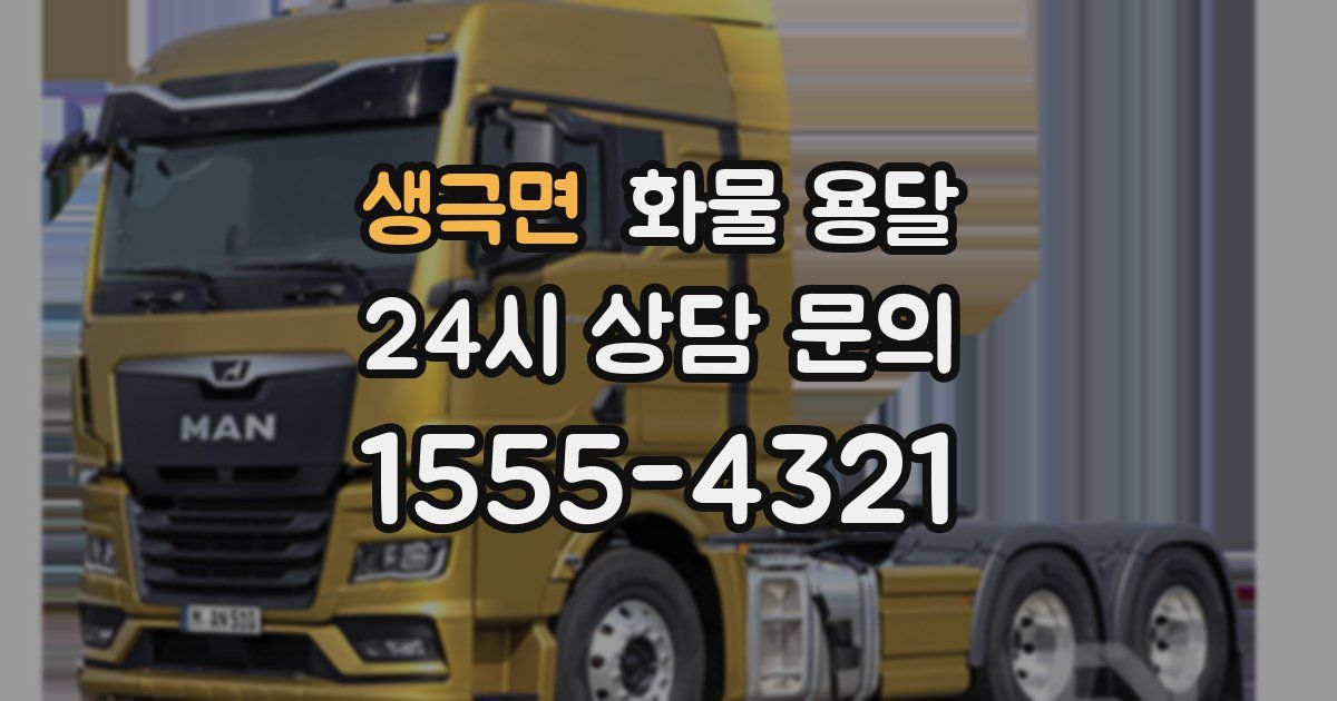 생극면 화물 용달