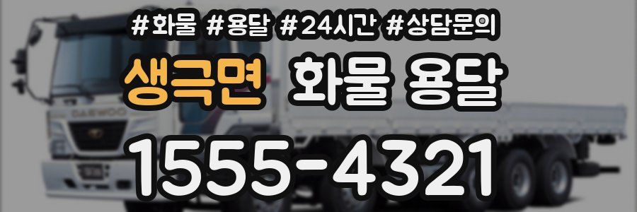 생극면 화물 용달