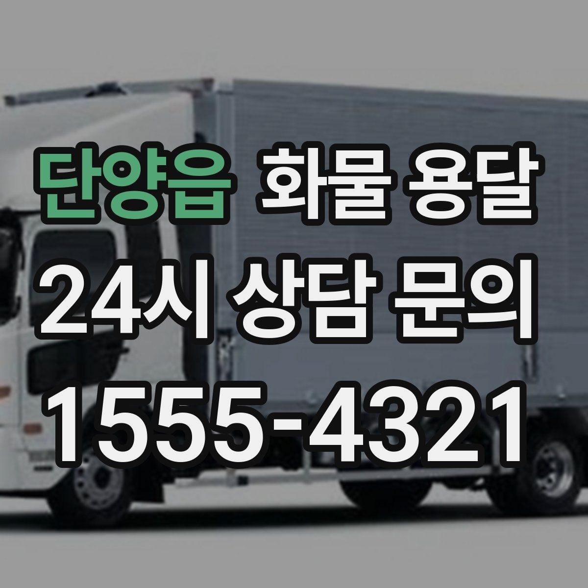 단양읍 화물 용달