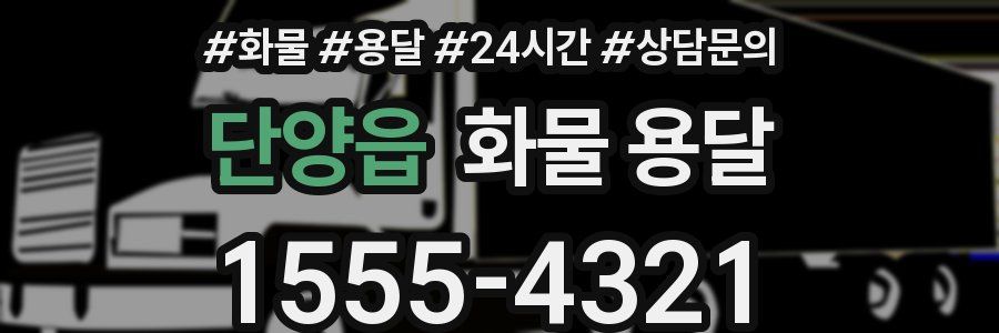 단양읍 화물 용달