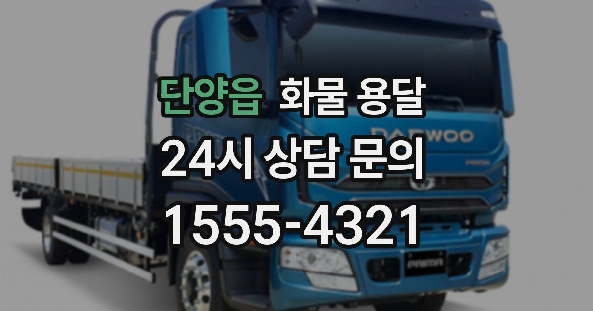 단양읍 화물 용달