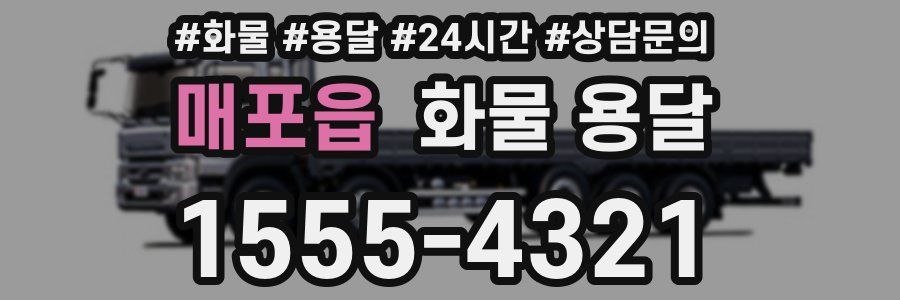 매포읍 화물 용달