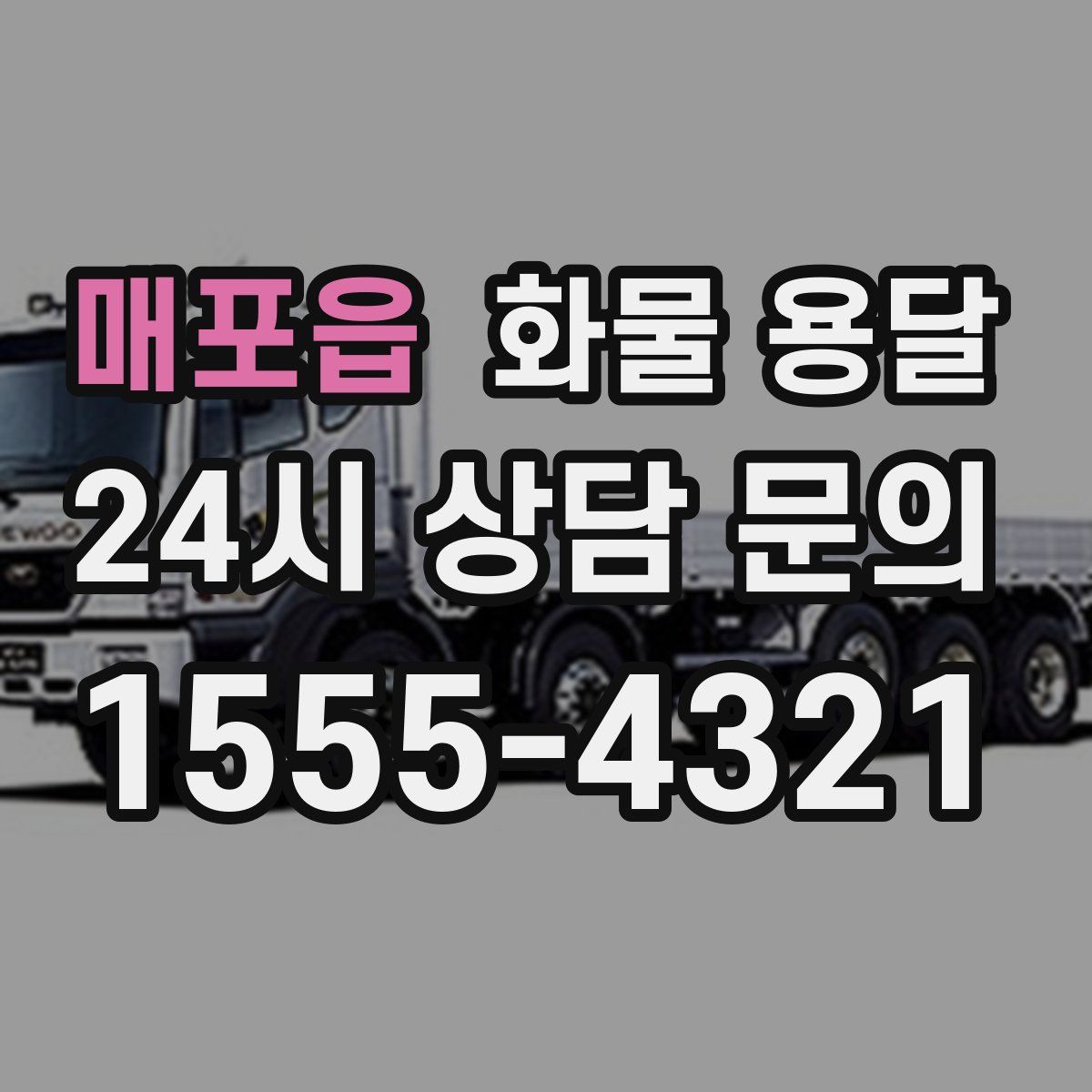 매포읍 화물 용달