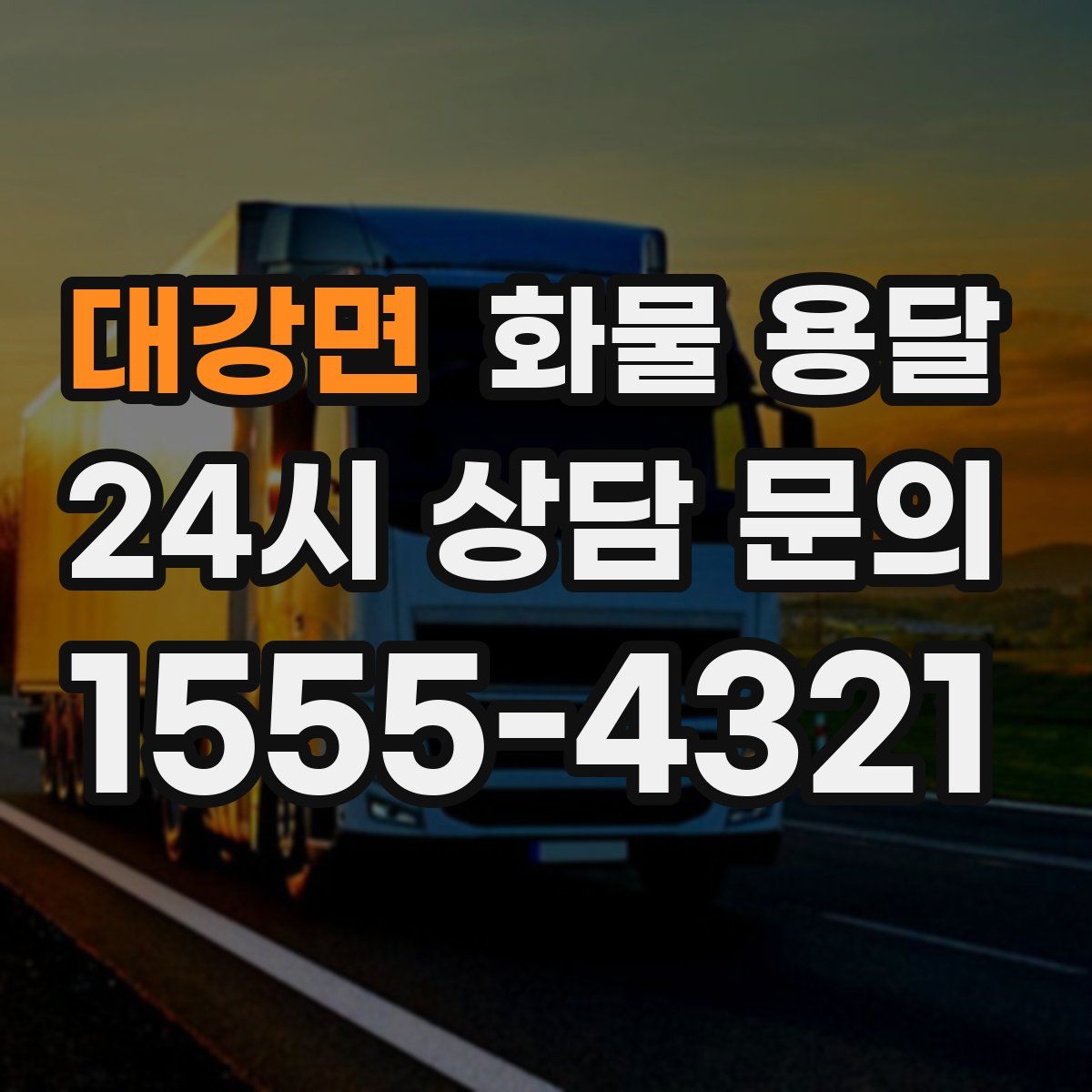 대강면 화물 용달