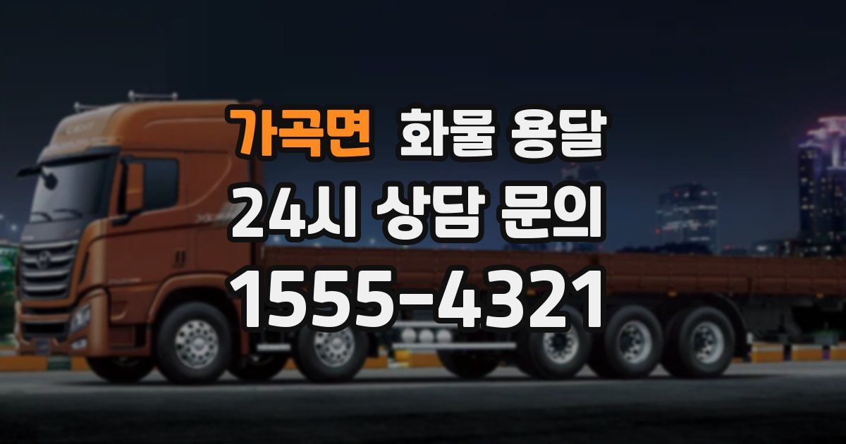 가곡면 화물 용달