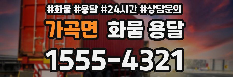 가곡면 화물 용달