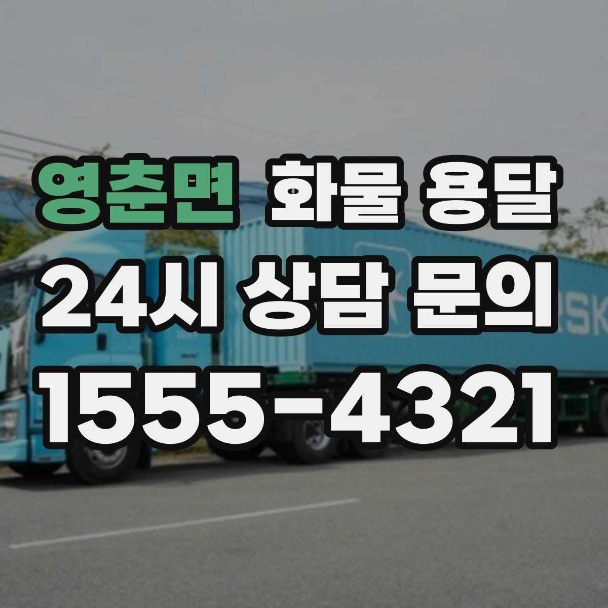 영춘면 화물 용달 단순 배송이 아니라 현장 대응이 중요합니다