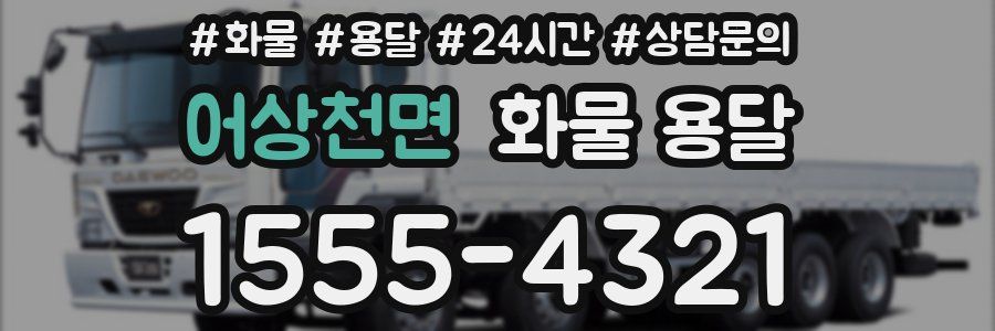 어상천면 화물 용달