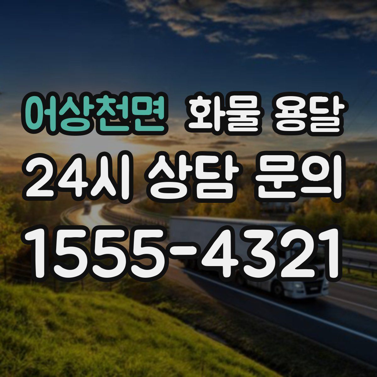 어상천면 화물 용달