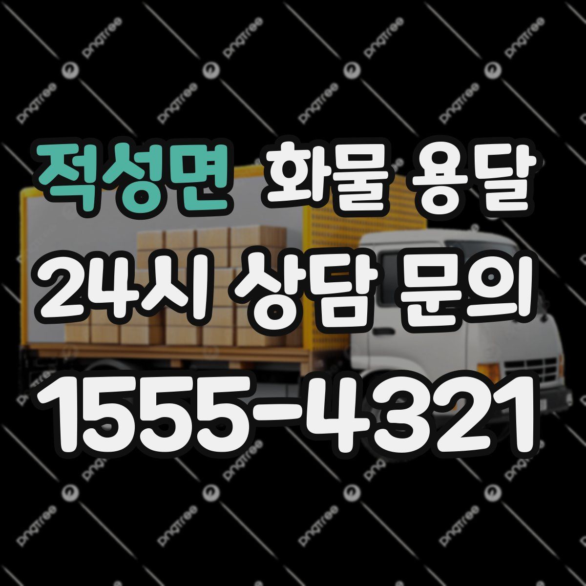 적성면 화물 용달