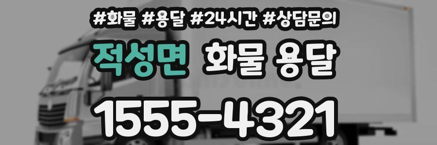 적성면 화물 용달