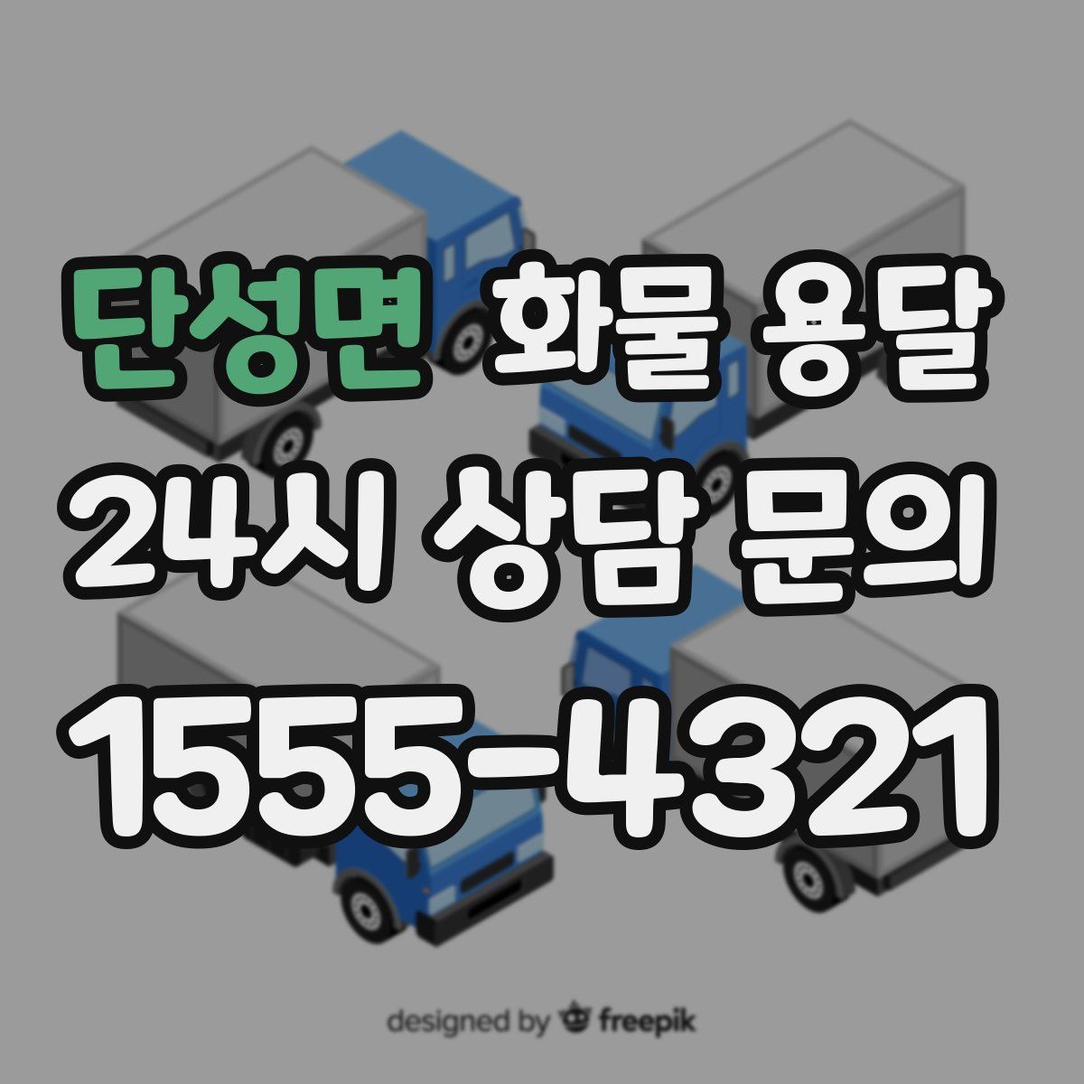 단성면 화물 용달