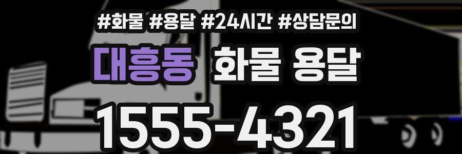대흥동 화물 용달