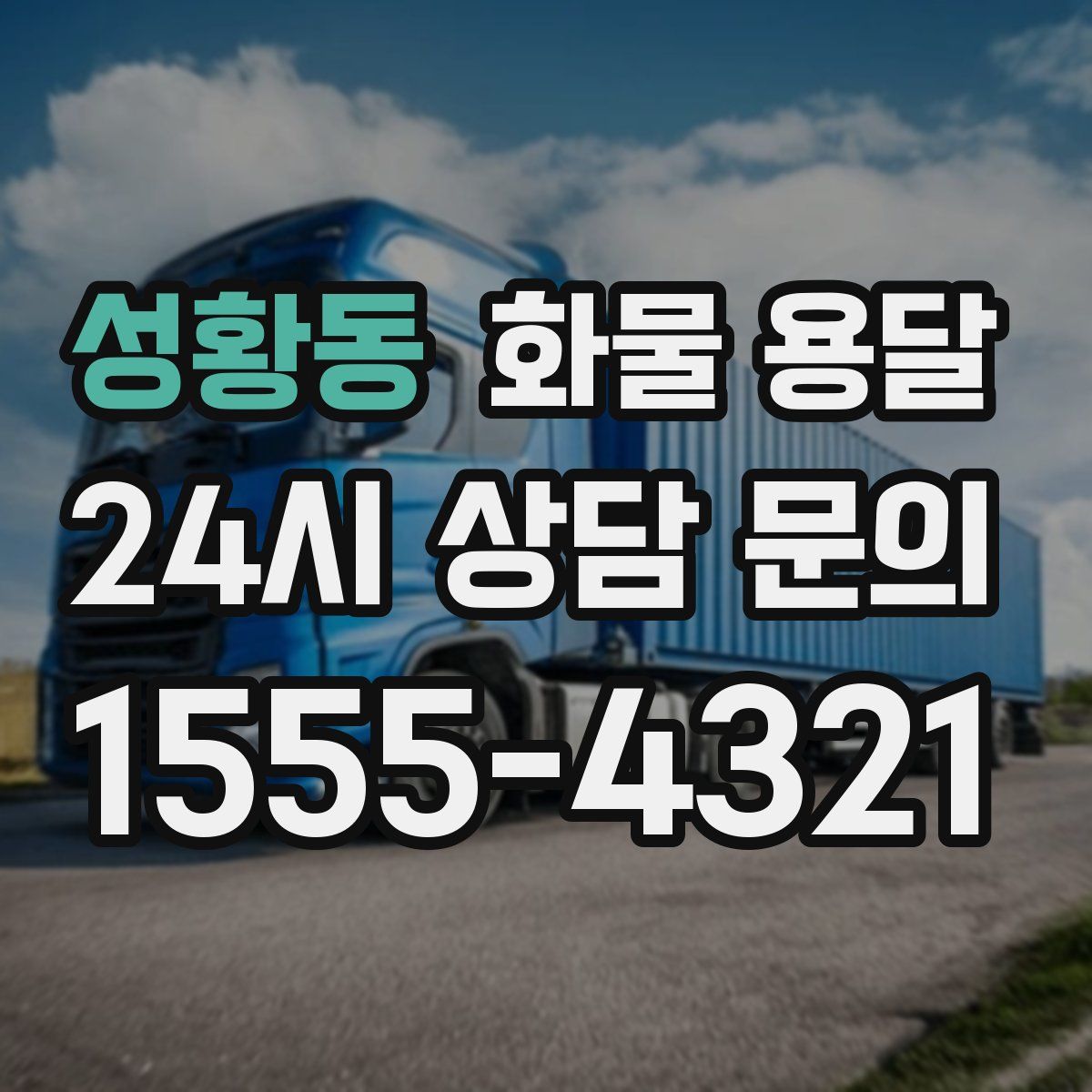 성황동 화물 용달