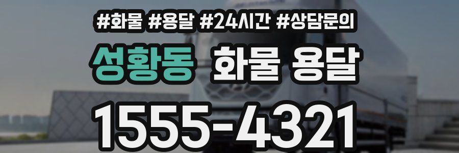 성황동 화물 용달