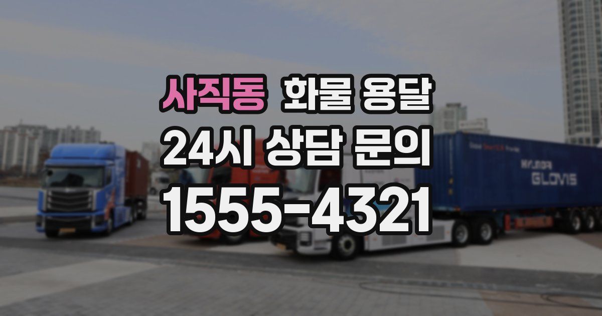 사직동 화물 용달