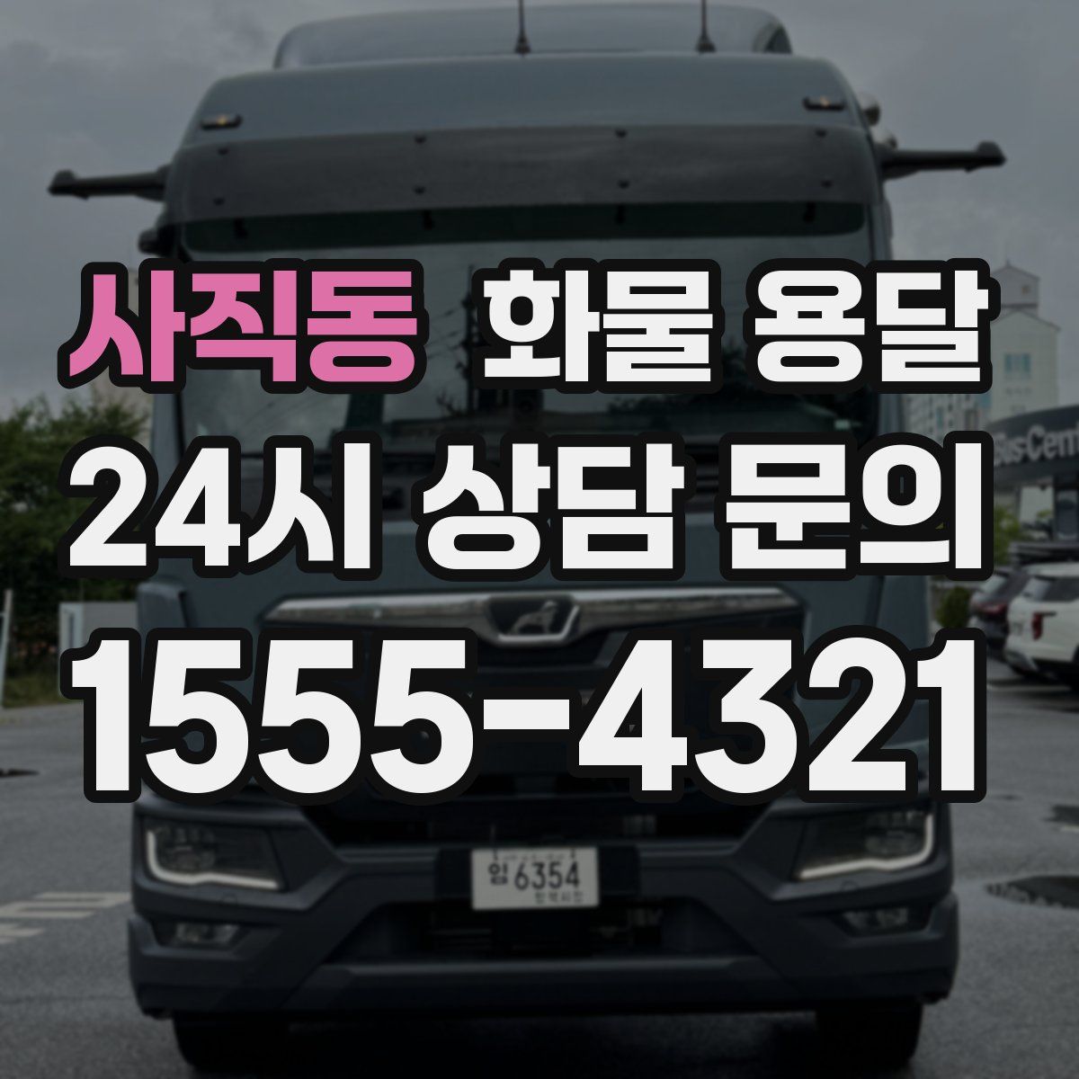 사직동 화물 용달