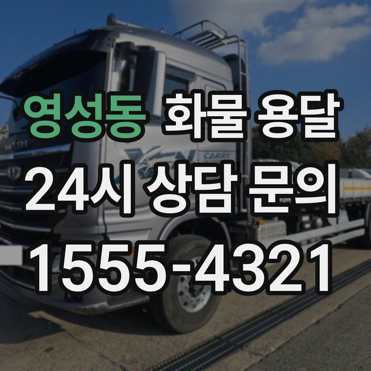 영성동 화물 용달