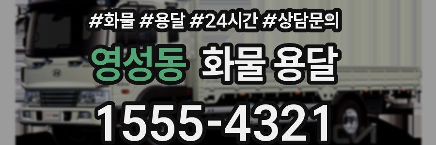 영성동 화물 용달