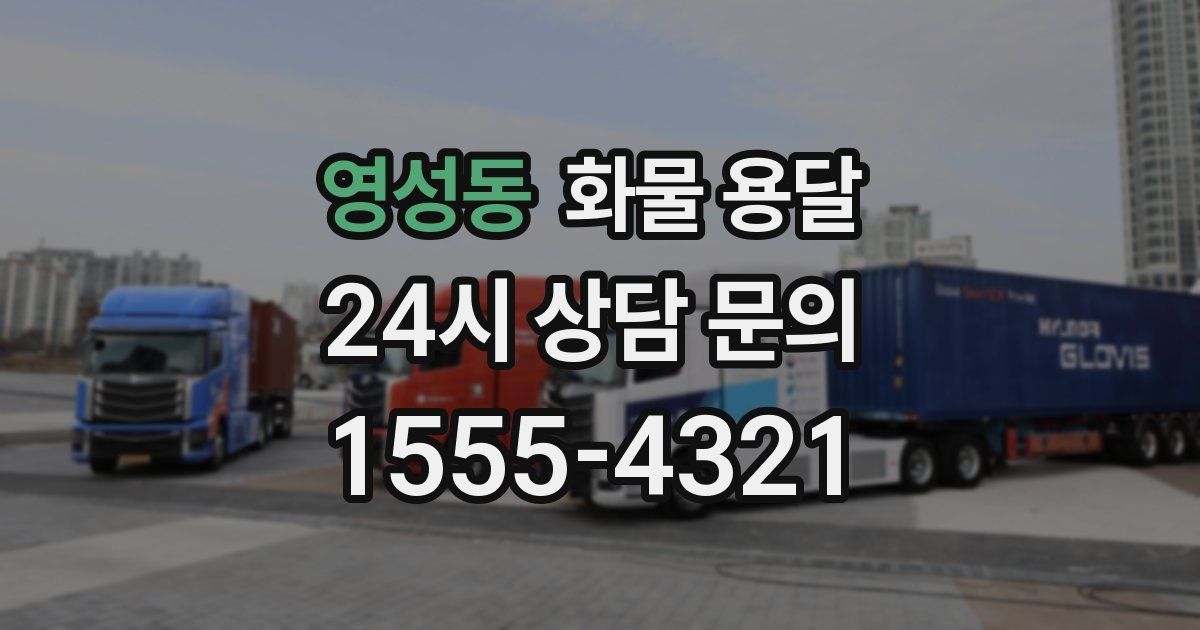 영성동 화물 용달