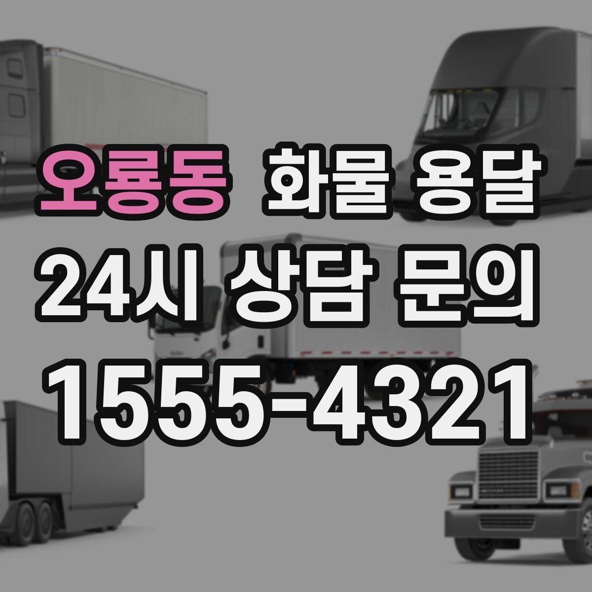 오룡동 화물 용달