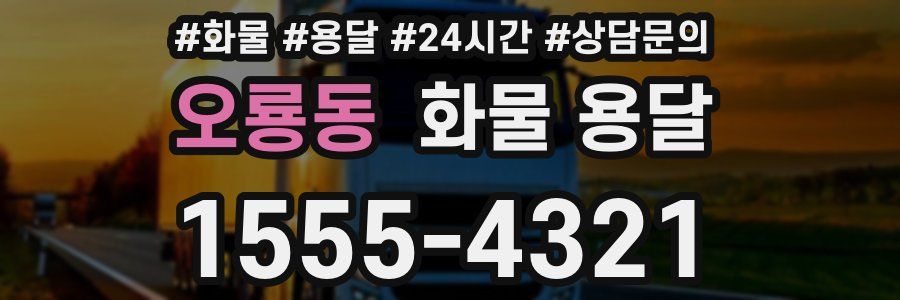 오룡동 화물 용달