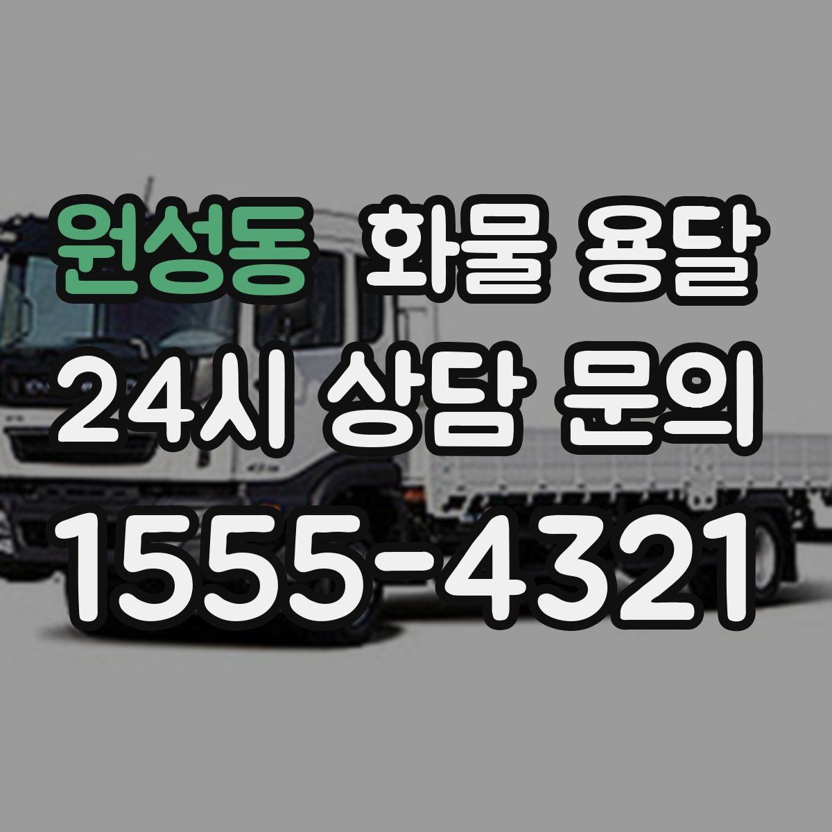 원성동 화물 용달 상차 장소가 협소하면 생기는 변수