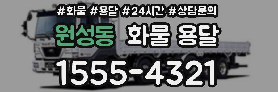 원성동 화물 용달