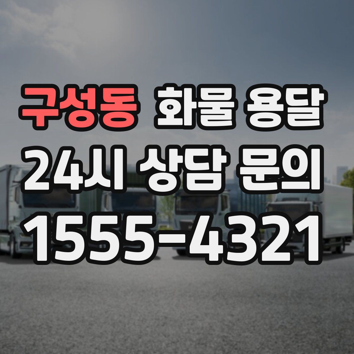 구성동 화물 용달