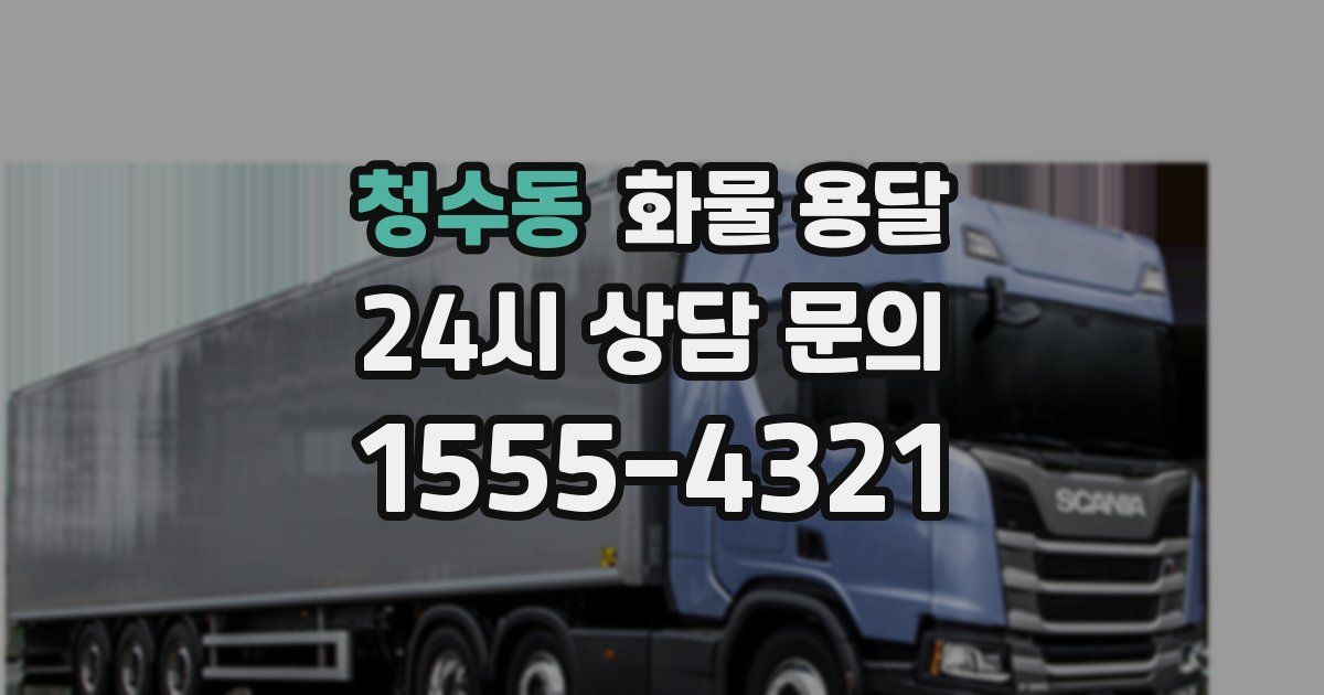 청수동 화물 용달