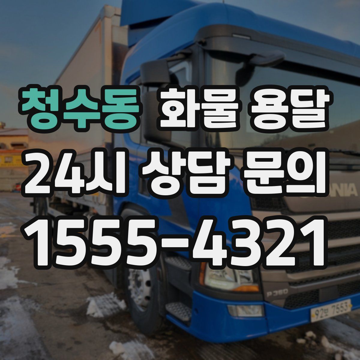 청수동 화물 용달