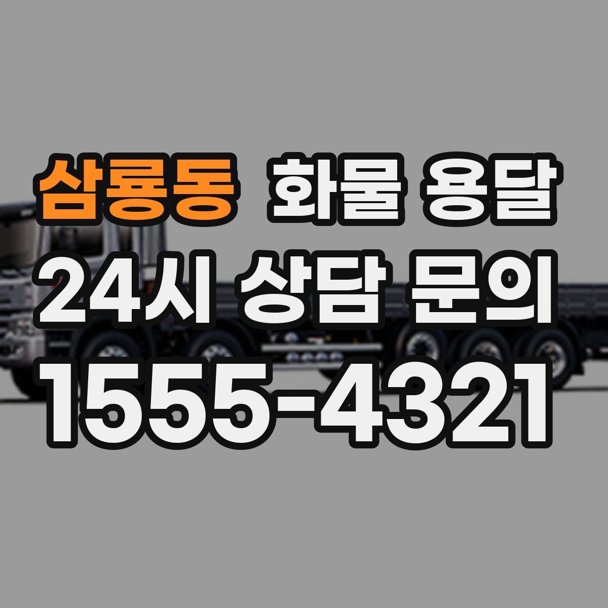 삼룡동 화물 용달