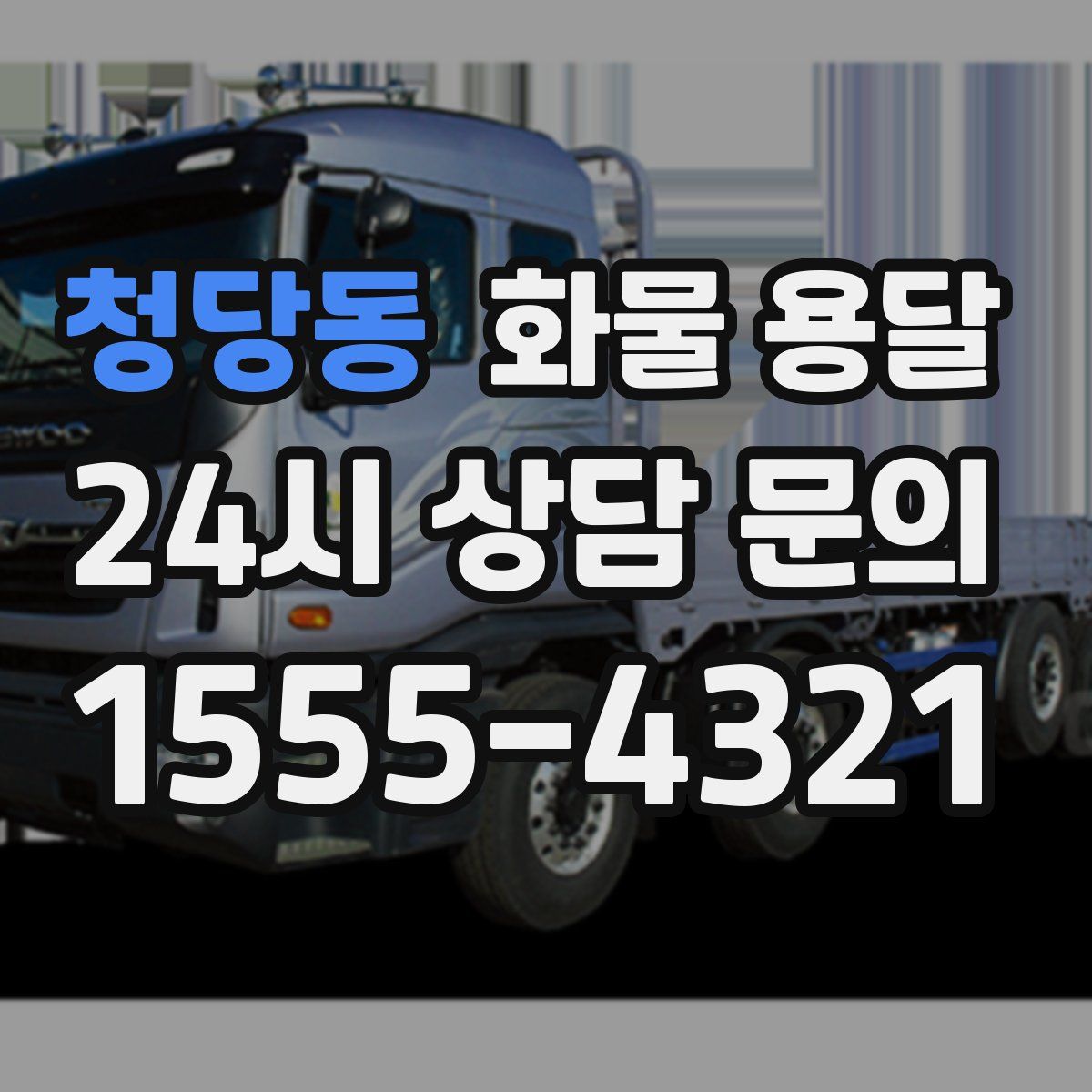 청당동 화물 용달