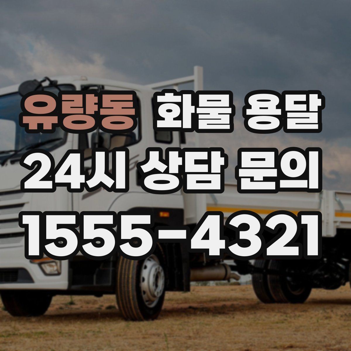 유량동 화물 용달 사다리차가 필요한 상황은 언제일까